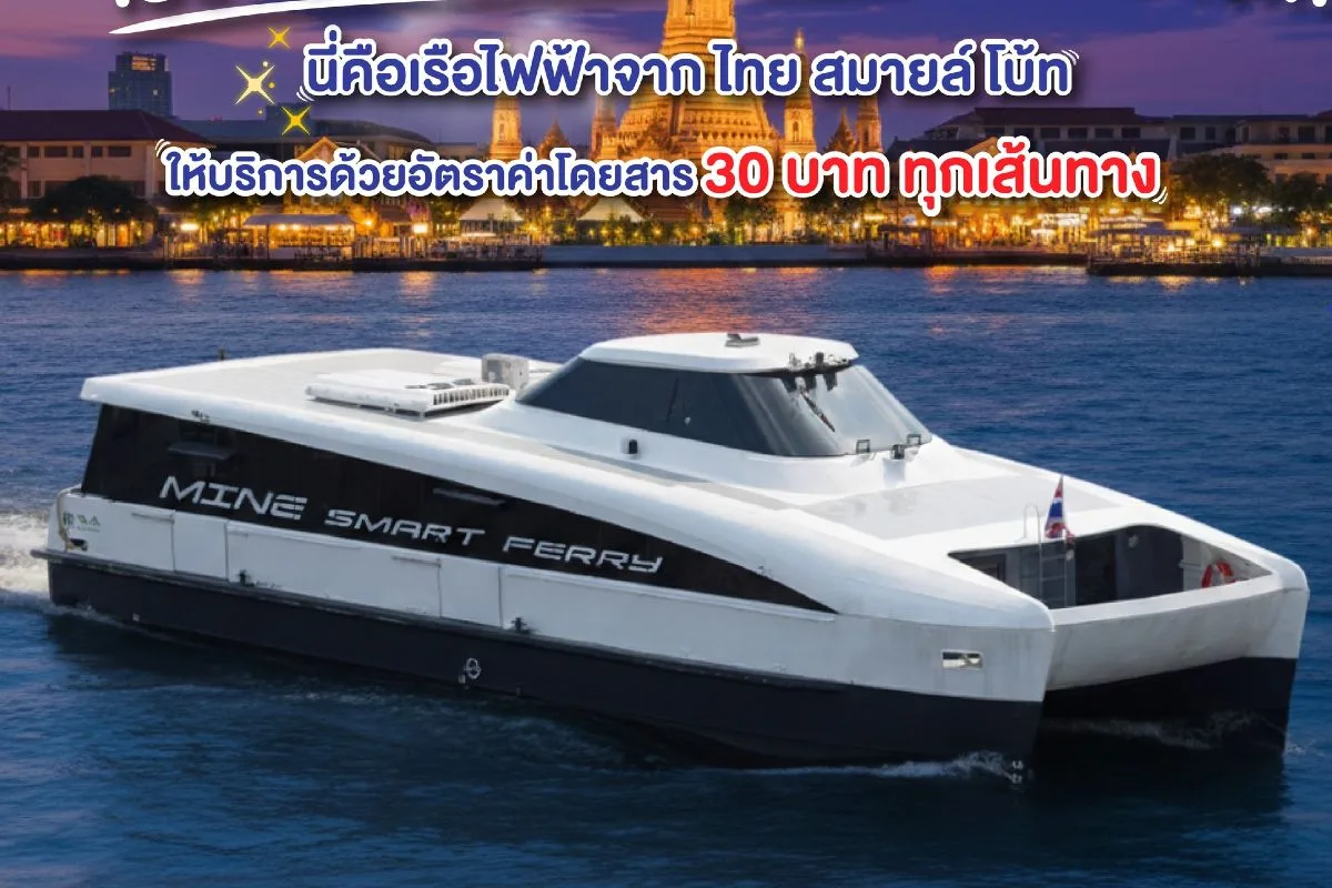 MINE Smart Ferry