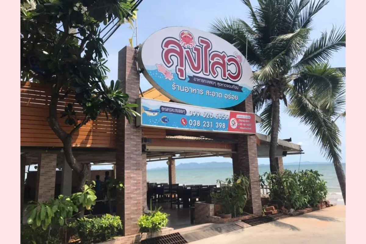 ร้านลุงไสว