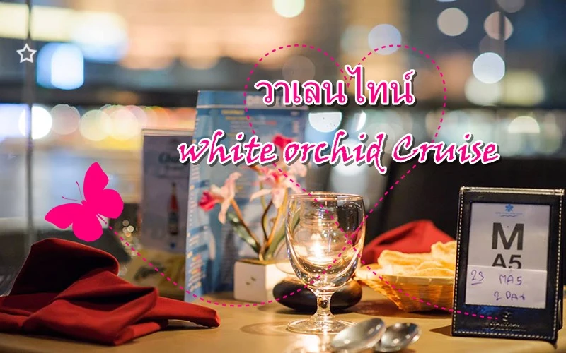 วาเลนไทน์ ไวท์ออร์คิดริเวอร์ ครูสซ์