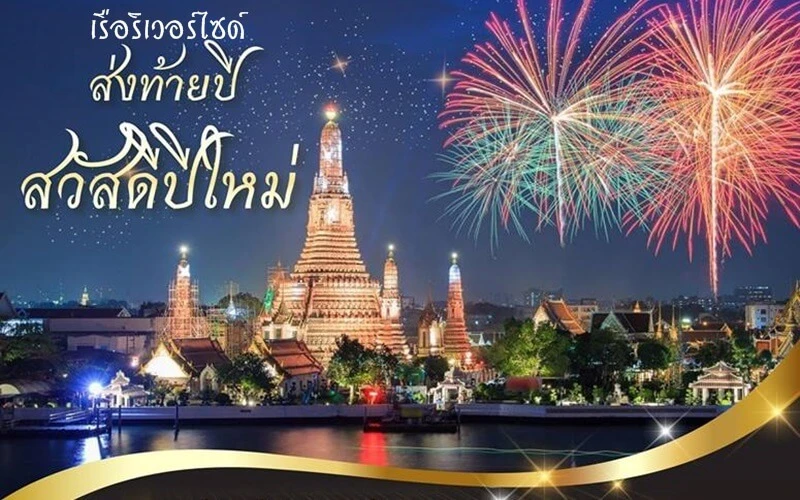 ปีใหม่ เรือริเวอร์ไซด์