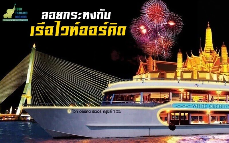 ลอยกระทง ไวท์ออร์คิดริเวอร์ครูซส์