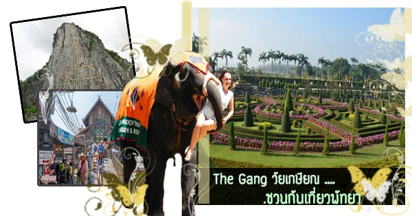 เที่ยวพัทยา กับ THE GANG วัยเกษียณ ที่ คุณจะต้องชอบ