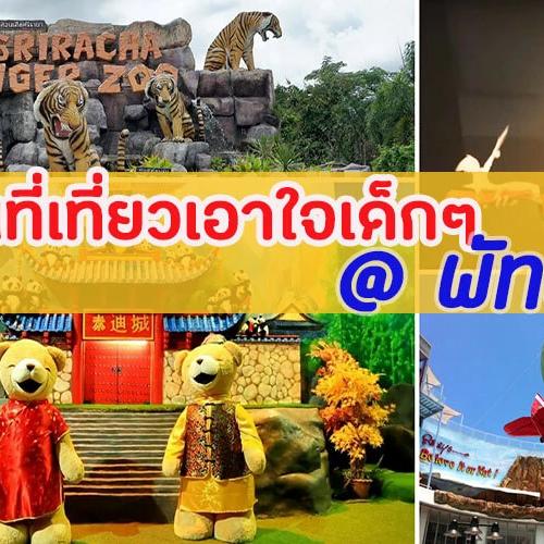 สถานที่ท่องเที่ยวเอาใจเด็กในพัทยา – สวนน้ำ, โชว์โลมา, สวนสัตว์น้ำ และกิจกรรมสนุกๆ สำหรับครอบครัว