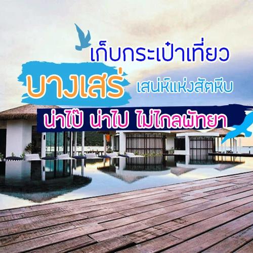เก็บกระเป๋าเที่ยวบางเสร่ เสน่ห์แห่งสัตหีบ น่าไป๊ น่าไป ไม่ไกลพัทยา