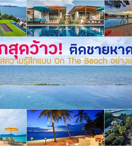 10 ที่พักพัทยาติดทะเล 2026 | พักผ่อนสุด Exclusive บนหาดส่วนตัว 