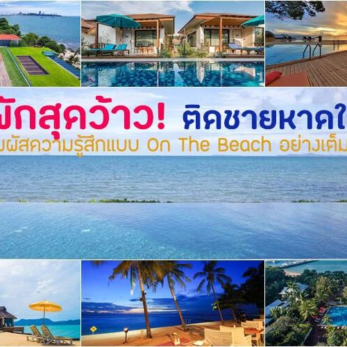 10 ที่พักพัทยาติดทะเล 2026 | พักผ่อนสุด Exclusive บนหาดส่วนตัว 
