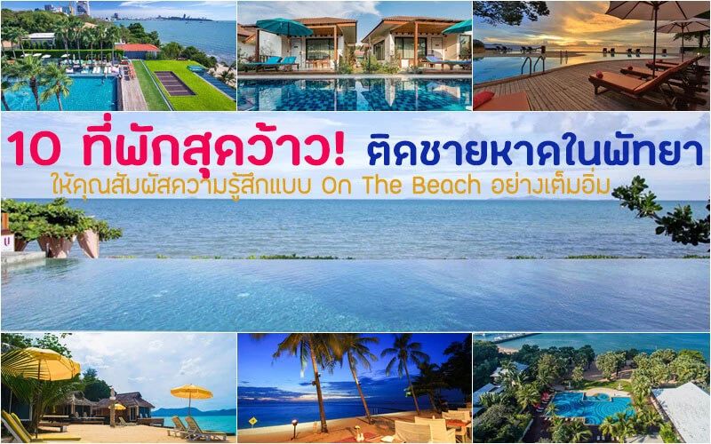 10 ที่พักพัทยาติดทะเล 2026 | พักผ่อนสุด Exclusive บนหาดส่วนตัว 