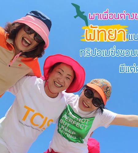 พาเพื่อนต่างชาติเที่ยวพัทยาแบบจัดเต็ม ทริปอเมซิ่งชวนประทับใจ มีแต่ความสนุก