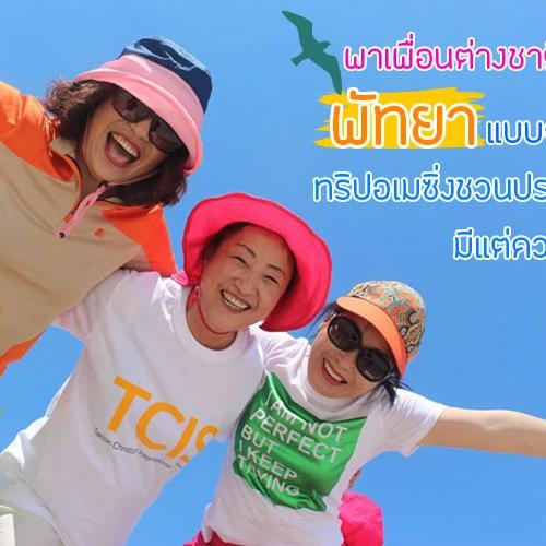 พาเพื่อนต่างชาติเที่ยวพัทยาแบบจัดเต็ม ทริปอเมซิ่งชวนประทับใจ มีแต่ความสนุก