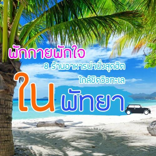 พักกายพักใจ กับ 8 ร้านอาหารน่านั่งสุดฮิต ใกล้ชิดวิวทะเลในพัทยา