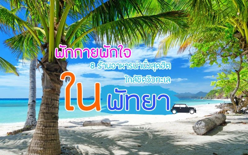 พักกายพักใจ กับ 8 ร้านอาหารน่านั่งสุดฮิต ใกล้ชิดวิวทะเลในพัทยา
