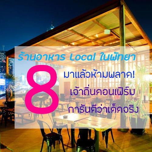 8 ร้านอาหาร Local ในพัทยา มาแล้วห้ามพลาด! เจ้าถิ่นคอนเฟิร์ม การันตีว่าเด็ดจริง