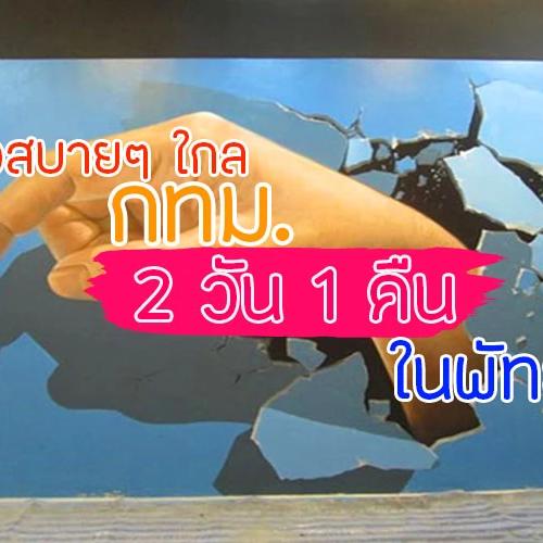 เที่ยวสบายๆ ใกล้กรุง กับ 2 วัน 1 คืน ในพัทยา