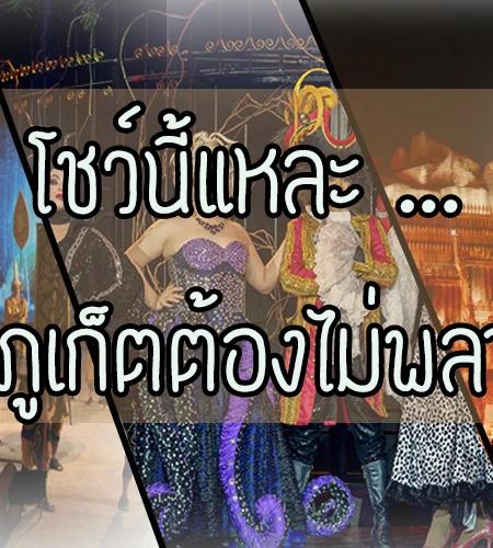 3 สุดยอดโชว์ภูเก็ต 2026: ภูเก็ตแฟนตาซี, สยามนิรมิต, ไซม่อนคาบาเร่ต์ | ต้องเช็คอิน!