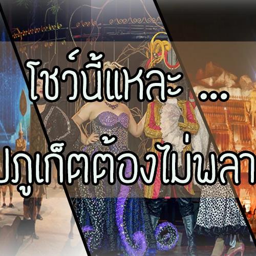 3 สุดยอดโชว์ภูเก็ต 2026: ภูเก็ตแฟนตาซี, สยามนิรมิต, ไซม่อนคาบาเร่ต์ | ต้องเช็คอิน!