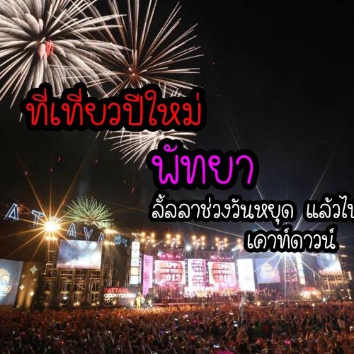 เที่ยวปีใหม่พัทยา – ลั้ลลาช่วงวันหยุดแล้วไปให้สุดถึงเคาท์ดาวน์