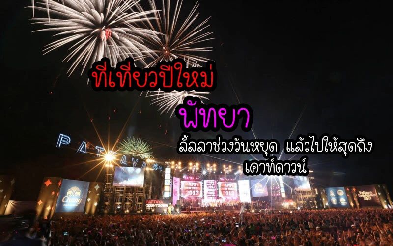 เที่ยวปีใหม่พัทยา – ลั้ลลาช่วงวันหยุดแล้วไปให้สุดถึงเคาท์ดาวน์