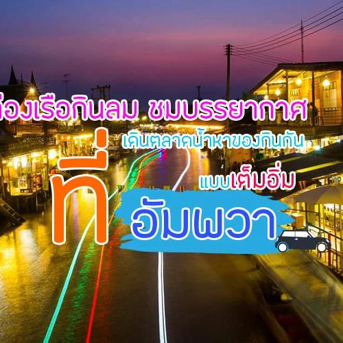 ล่องเรือกินลม ชมบรรยากาศ และเดินตลาดน้ำหาของกินเต็มอิ่มที่อัมพวา
