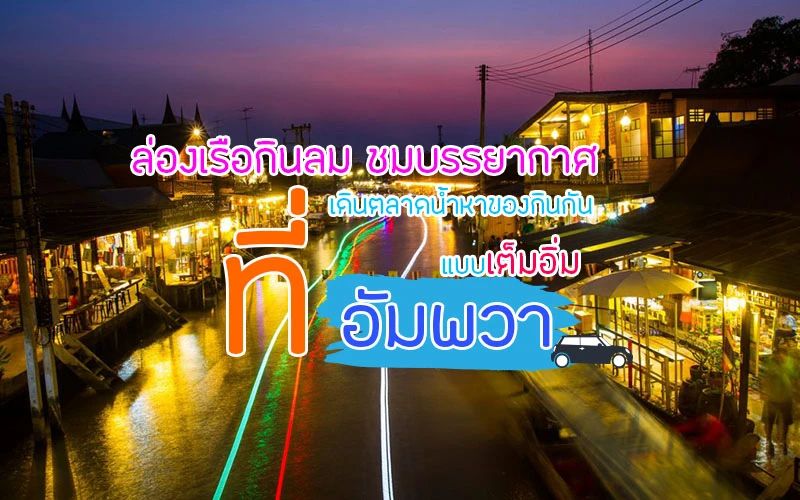 ล่องเรือกินลม ชมบรรยากาศ และเดินตลาดน้ำหาของกินเต็มอิ่มที่อัมพวา