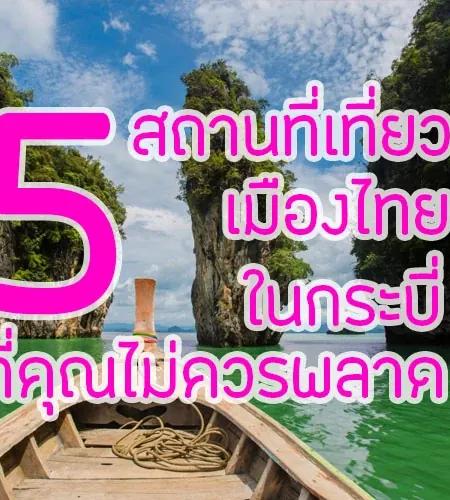 5 สถานที่ เที่ยวเมืองไทย ในกระบี่ที่คุณไม่ควรพลาด