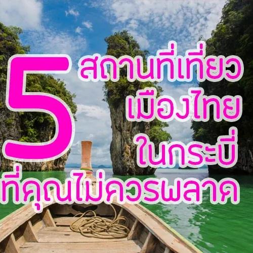 5 สถานที่ เที่ยวเมืองไทย ในกระบี่ที่คุณไม่ควรพลาด