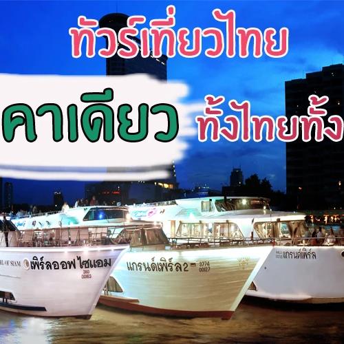 ทัวร์เที่ยวไทย-ต่างประเทศ ราคาเดียว 2026 คุ้มจริงไม่มีบวกเพิ่ม