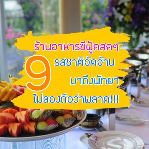8 ร้านอาหารซีฟู้ดพัทยา 20 26 | สด จัดจ้าน เปิดจริง รีวิวล่าสุดปีนี้!