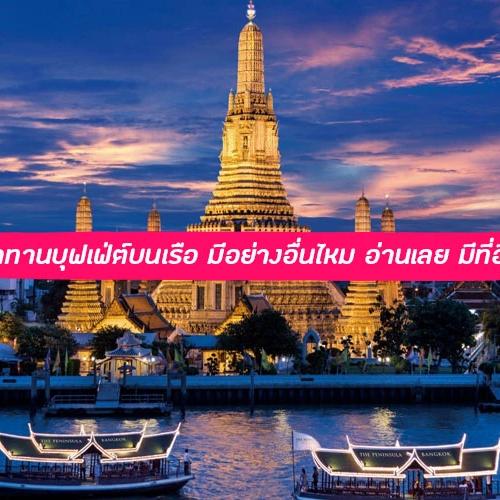เปรียบเทียบ 3 เรือดินเนอร์เจ้าพระยา ไม่ใช่บุฟเฟ่ต์ – ลอยนาวา อัปสรา มโนราห์