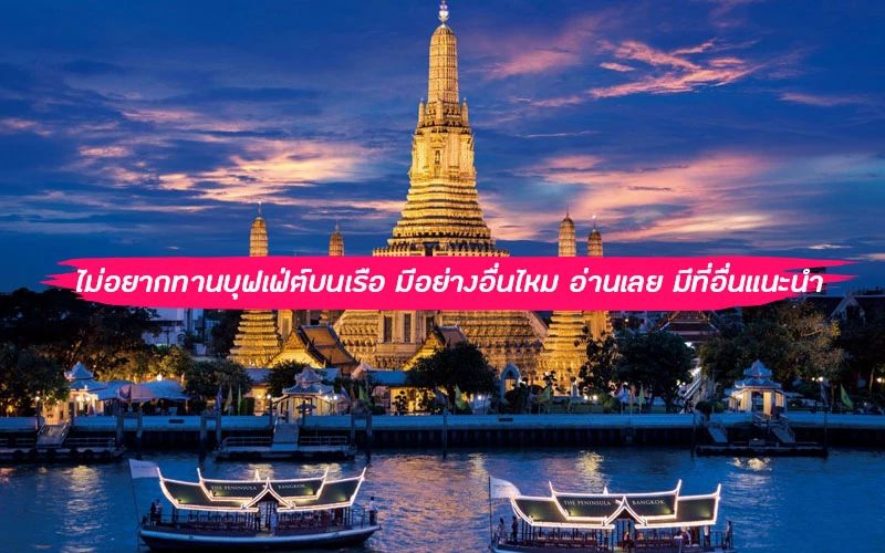 เปรียบเทียบ 3 เรือดินเนอร์เจ้าพระยา ไม่ใช่บุฟเฟ่ต์ – ลอยนาวา อัปสรา มโนราห์