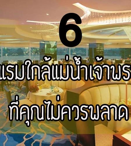 6 โรงแรมใกล้แม่น้ำเจ้าพระยา ที่คุณไม่ควรพลาด
