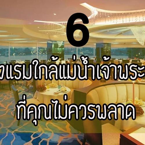 6 โรงแรมใกล้แม่น้ำเจ้าพระยา ที่คุณไม่ควรพลาด