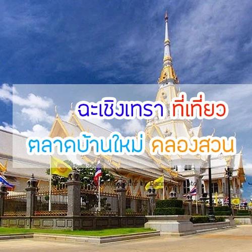 เที่ยวฉะเชิงเทรา ตลาดเก่า-วัดดัง สายมูและสายชิลล์ห้ามพลาด
