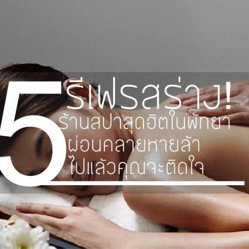  รีเฟรชร่าง 2026! อัปเดต 5 สปาพัทยาเปิดใหม่ & สุดฮิต ผ่อนคลายระดับพรีเมียมที่คุณต้องลอง