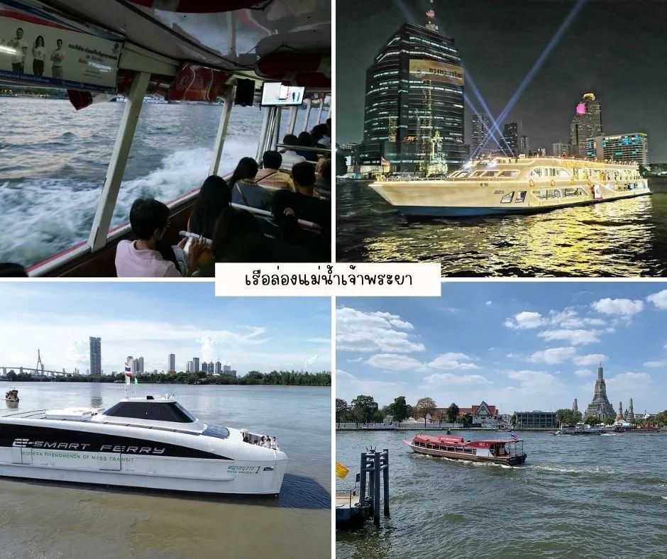 เรือล่องแม่น้ำเจ้าพระยา มีหลายแบบ ใครๆก็ชอบ รู้ไว้ไม่เสียหลาย