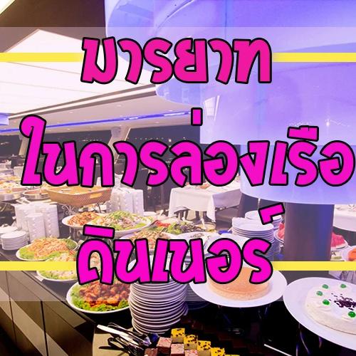 มารยาทในการล่องเรือดินเนอร์เจ้าพระยา – เคล็ดลับก่อนขึ้นเรือ