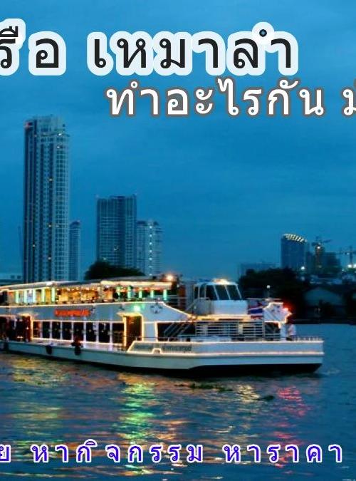 เหมาเรือล่องแม่น้ำเจ้าพระยา ราคาเท่าไร ทำกิจกรรมอะไรได้บ้าง