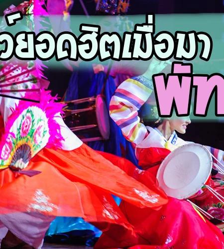  เปรียบเทียบ 3 คาบาเรต์โชว์พัทยา 2026 