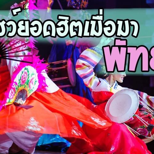  เปรียบเทียบ 3 คาบาเรต์โชว์พัทยา 2026 