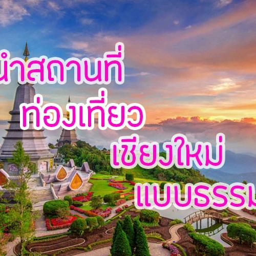  15 ที่เที่ยวเชียงใหม่ธรรมชาติ 2026 พิกัดเปิดใหม่ & ลับสุดยอด สาย Green ห้ามพลาด!