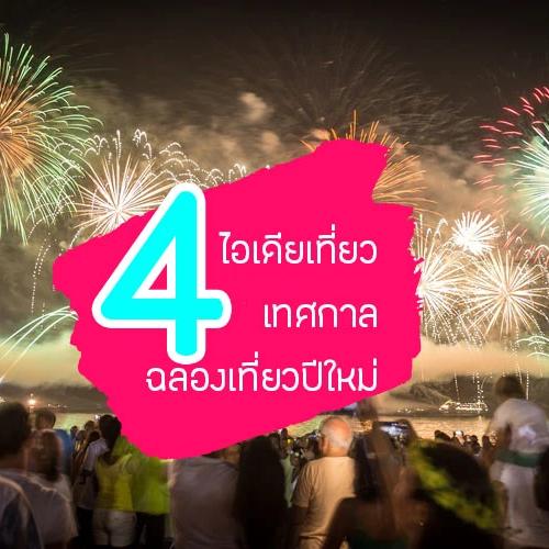 4 ไอเดียเที่ยวเทศกาลฉลองเที่ยวปีใหม่