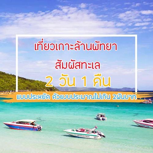 เที่ยวเกาะล้านพัทยา สัมผัสทะเล 2 วัน 1 คืน แบบประหยัด ด้วยงบประมาณไม่เกิน 2พันบาท
