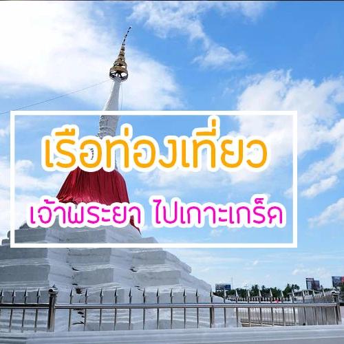 เรือท่องเที่ยวเจ้าพระยา ไปเกาะเกร็ด
