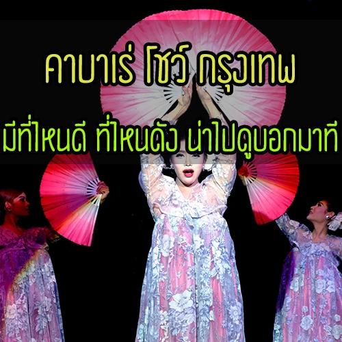  คาบาเร่ต์โชว์ กรุงเทพ 2026: มัดรวมที่ไหนดี ที่ไหนดัง 