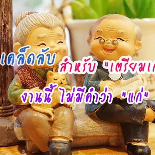 10 เคล็ดลับเตรียมตัวเกษียณ | พลิกชีวิตหลัง 60 ให้มีความสุขและมั่งคั่ง