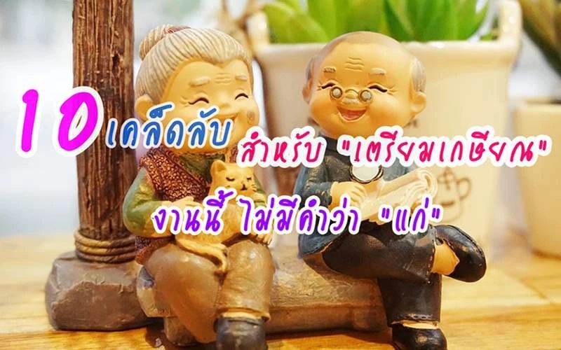 10 เคล็ดลับเตรียมตัวเกษียณ | พลิกชีวิตหลัง 60 ให้มีความสุขและมั่งคั่ง