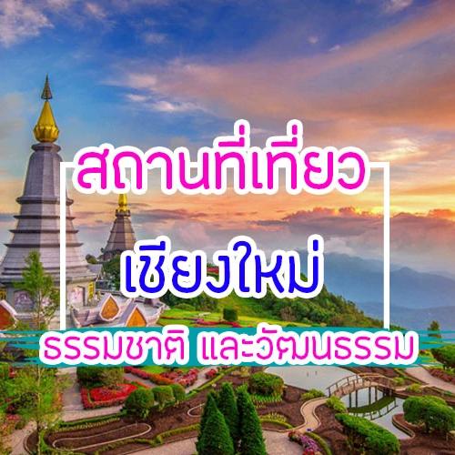 เที่ยวเชียงใหม่ 2026 อัปเดตที่เที่ยวธรรมชาติ & วัฒนธรรม พิกัดใหม่ห้ามพลาด!