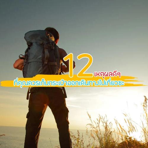 12 เหตุผลดีๆ ที่ควรหยิบกระเป๋าไปเที่ยว — เติมพลังชีวิตในทุกก้าว