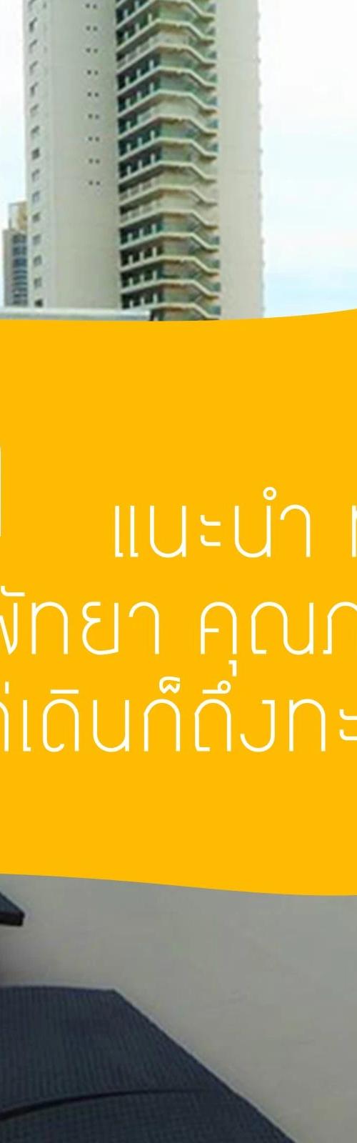 10 ที่พักพัทยา 3 ดาว 2026 ติดทะเล ราคาถูก คุณภาพเกินคุ้ม!