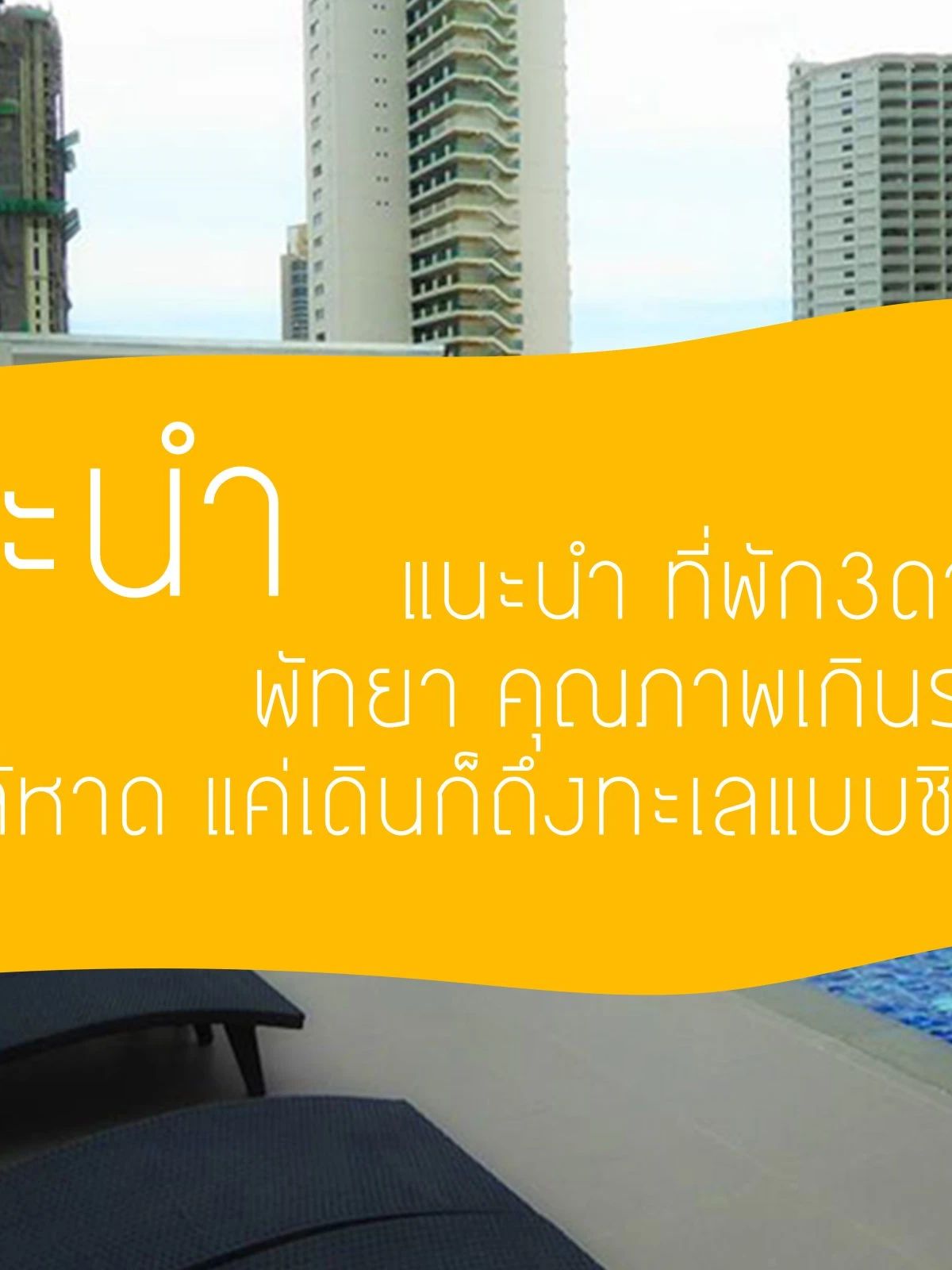 10 ที่พักพัทยา 3 ดาว 2026 ติดทะเล ราคาถูก คุณภาพเกินคุ้ม!