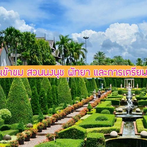 สวนนงนุช พัทยา 2569 : คู่มือเที่ยวโซนใหม่ ราคาตั๋ว และวิธีเตรียมตัว